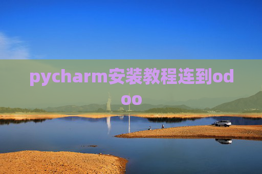 pycharm安装教程连到odoo