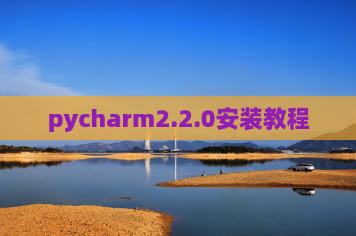 pycharm2.2.0安装教程