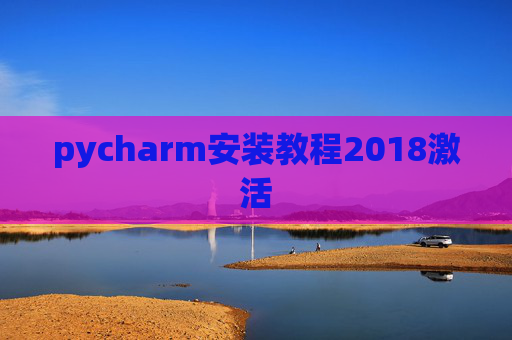pycharm安装教程2018激活